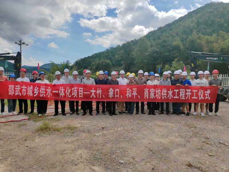 邵武市城鄉供水一體化項目——大竹、拿口、和平、肖家坊供水工程開(kāi)工建設